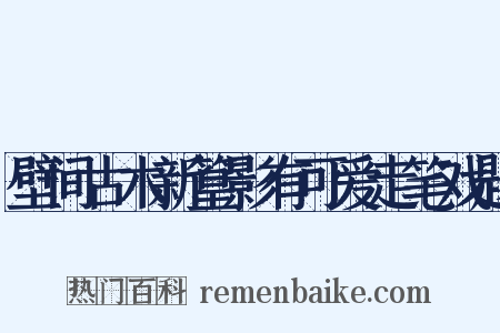 壁间古木新篁影有可爱走笔戏题是什么意思的图片